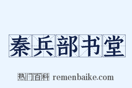 秦兵部书堂是什么意思的图片